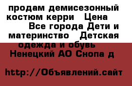 продам демисезонный костюм керри › Цена ­ 1 000 - Все города Дети и материнство » Детская одежда и обувь   . Ненецкий АО,Снопа д.